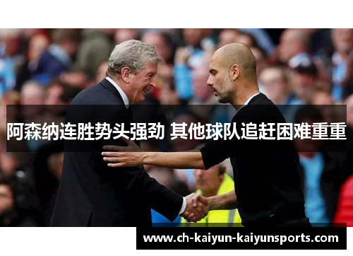 阿森纳连胜势头强劲 其他球队追赶困难重重