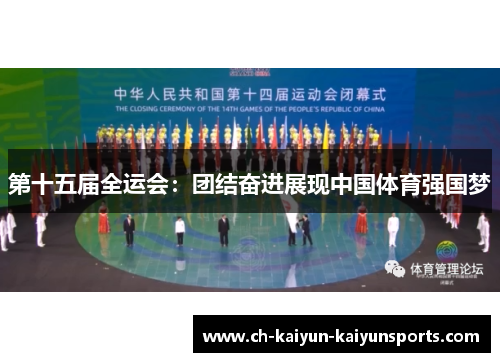 第十五届全运会：团结奋进展现中国体育强国梦