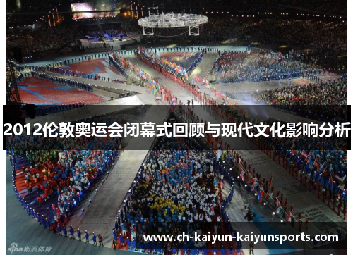 2012伦敦奥运会闭幕式回顾与现代文化影响分析