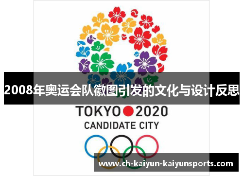 2008年奥运会队徽图引发的文化与设计反思