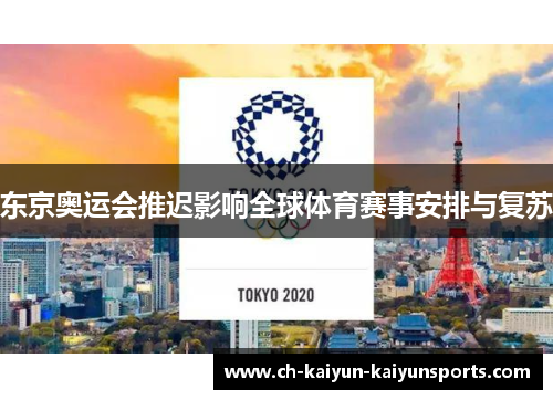 东京奥运会推迟影响全球体育赛事安排与复苏