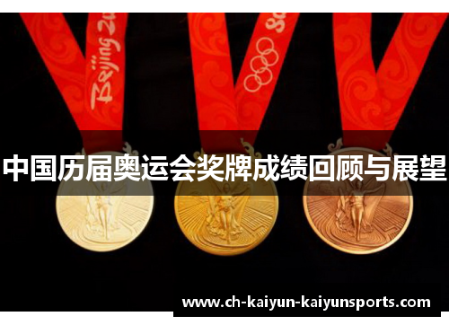中国历届奥运会奖牌成绩回顾与展望