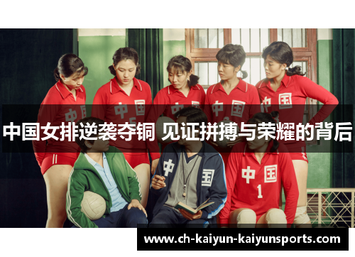 中国女排逆袭夺铜 见证拼搏与荣耀的背后