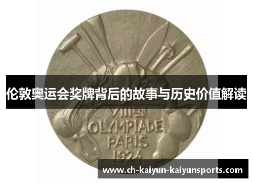 伦敦奥运会奖牌背后的故事与历史价值解读