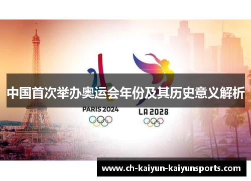 中国首次举办奥运会年份及其历史意义解析