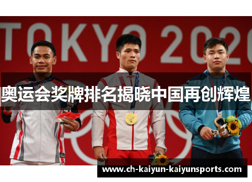 奥运会奖牌排名揭晓中国再创辉煌