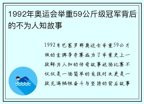 1992年奥运会举重59公斤级冠军背后的不为人知故事