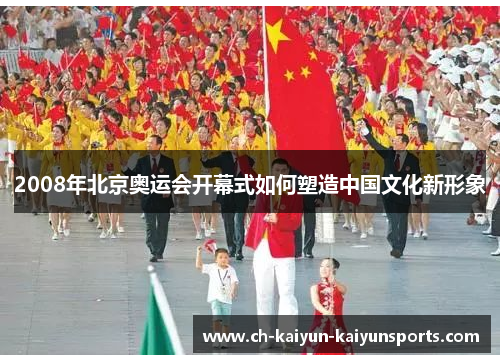 2008年北京奥运会开幕式如何塑造中国文化新形象