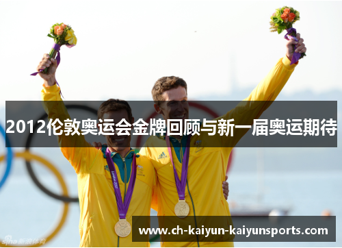 2012伦敦奥运会金牌回顾与新一届奥运期待