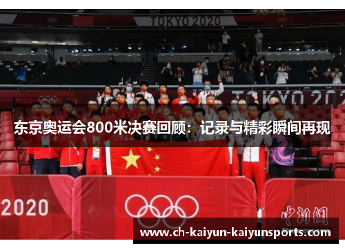 东京奥运会800米决赛回顾：记录与精彩瞬间再现