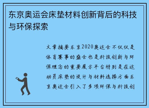 东京奥运会床垫材料创新背后的科技与环保探索