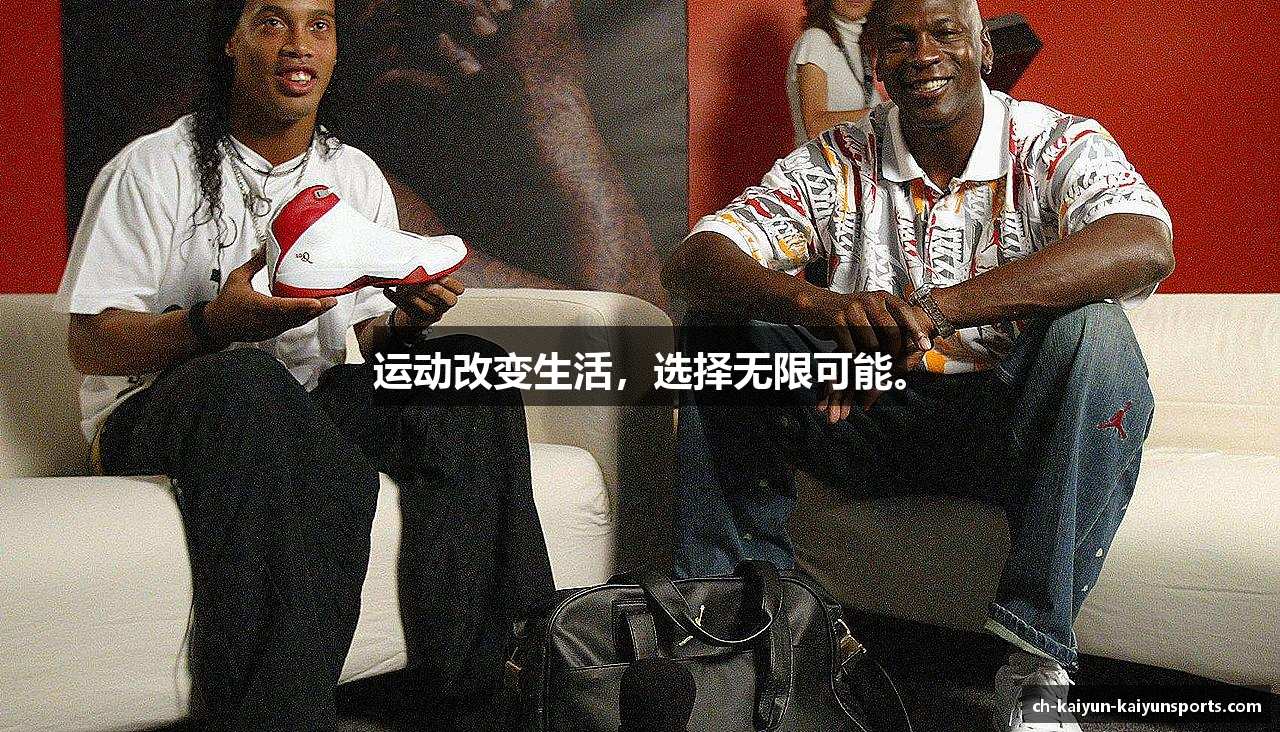 运动改变生活，选择无限可能。
